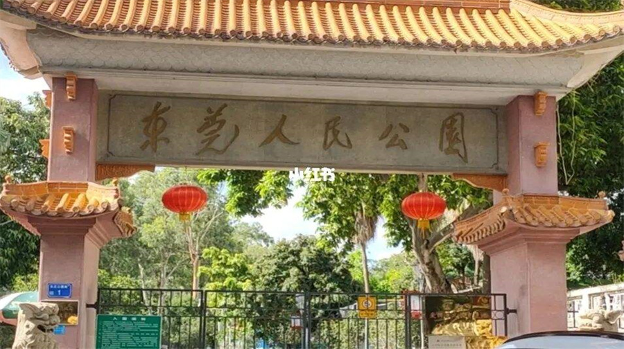 东莞人民公园