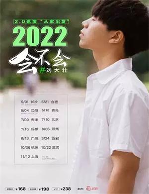 2022刘大壮沈阳演唱会