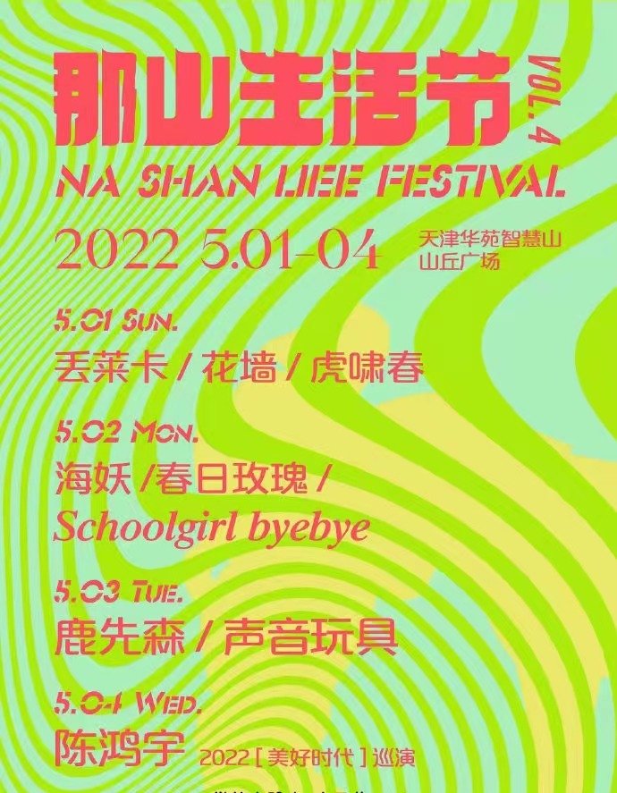2022天津那山生活节阵容一览订票详情