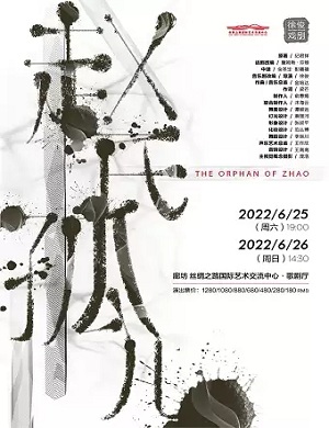 2022音乐剧赵氏孤儿廊坊站