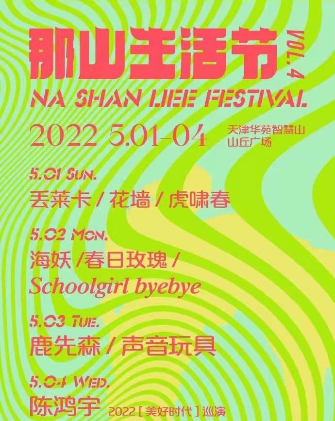 2022天津那山生活节门票+阵容+演出介绍