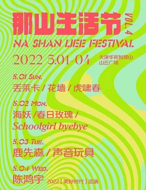 2022天津那山生活节