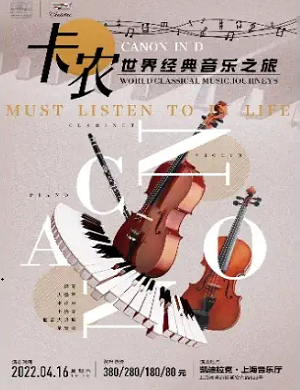 2022卡农上海音乐会