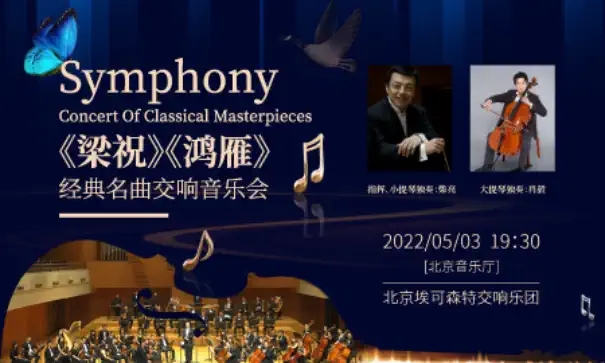 2022《梁祝》《鸿雁》经典名曲交响音乐会-北京站