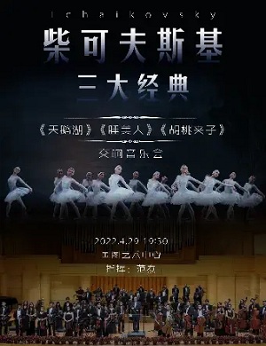 2022柴可夫斯基三大经典北京音乐会