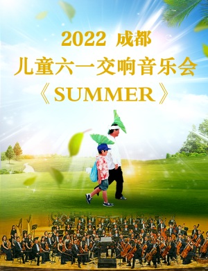 2022音乐会SUMMER成都站