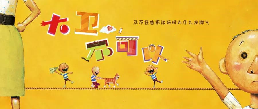 2022儿童亲子绘本剧《大卫，不可以》-北京站