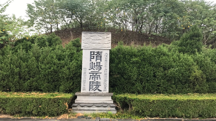 隋炀帝陵