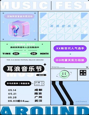 2022广州耳浪音乐节