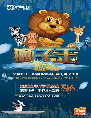 音乐剧《狮子王》北京站