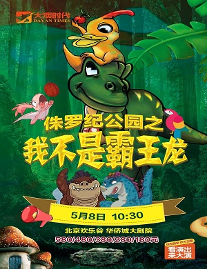 儿童剧《侏罗纪公园之我不是霸王龙》北京站