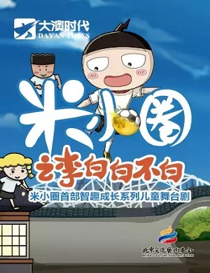 儿童剧《米小圈之李白白不白》北京站