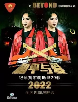2022纪念黄家驹29载潮州演唱会