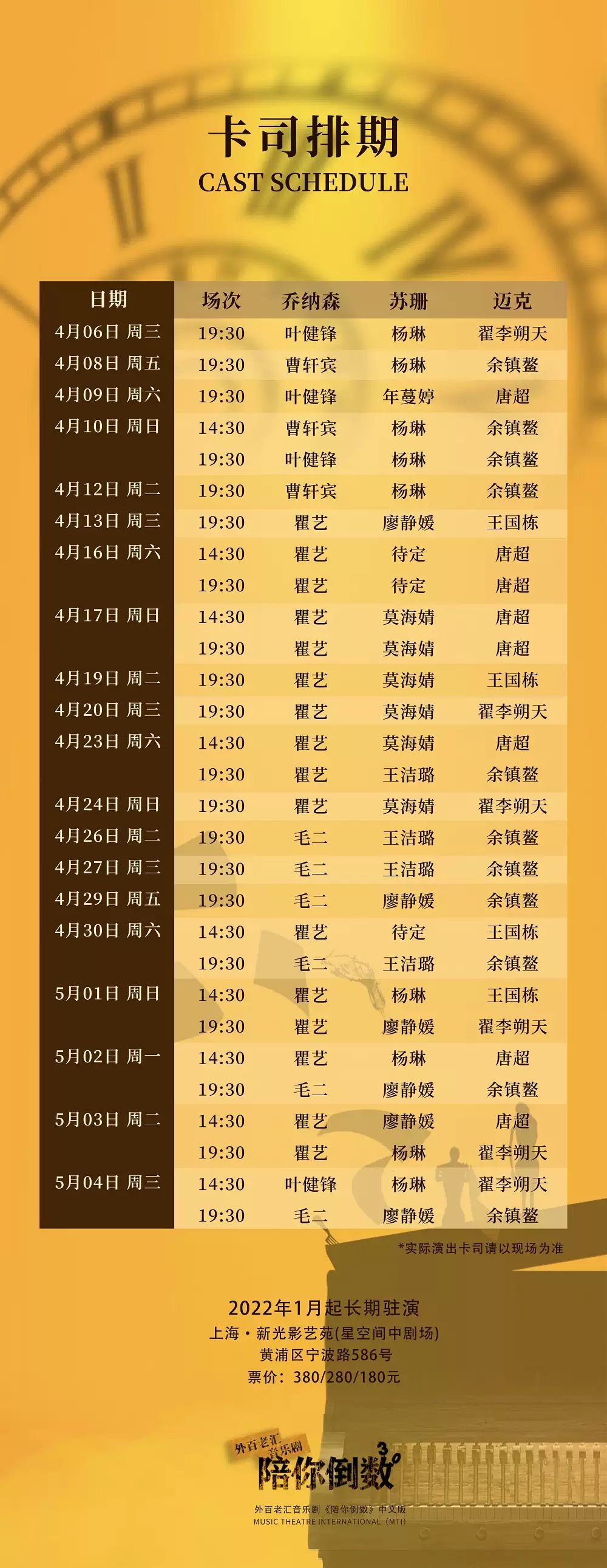 2022外百老汇音乐剧《陪你倒数》中文版-上海站