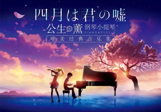 2022《四月是你的谎言》—— “公生”与“薰”的钢琴小提琴唯美经典音乐集-广州站