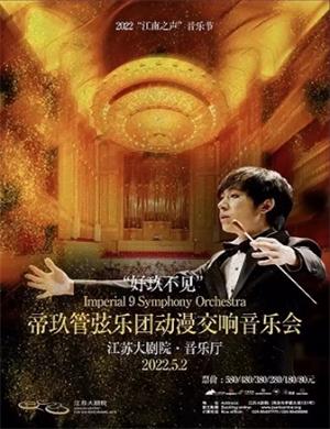 2022帝玖管弦乐团南京音乐会