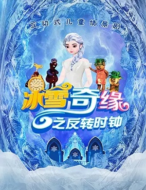 儿童剧《冰雪奇缘之反转时钟》济南站