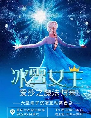 舞台剧《冰雪女王爱莎之魔法归来》重庆站