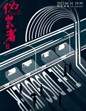 2022越剧伪装者杭州站