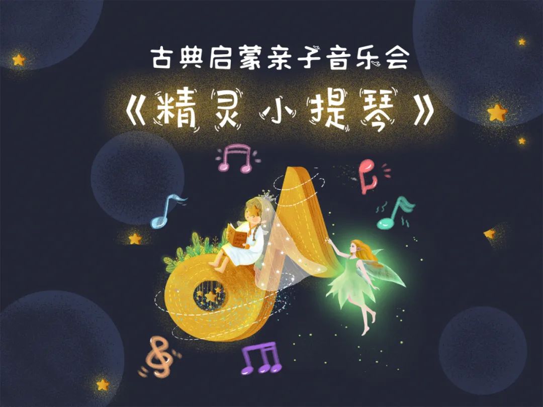 2022古典启蒙亲子音乐会《精灵小提琴》-北京站