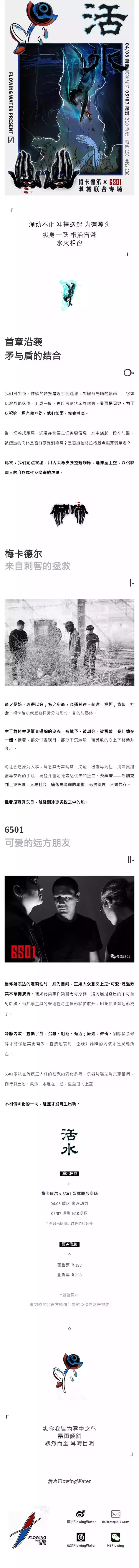 2022「活水」梅卡德尔 x 6501双城联合专场-重庆站