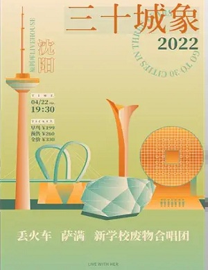 2022沈阳三十城象音乐节