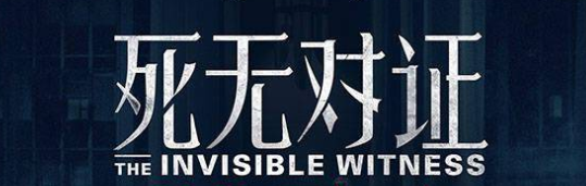 2022话剧《死无对证》淄博站剧情介绍、演出时间、门票价格