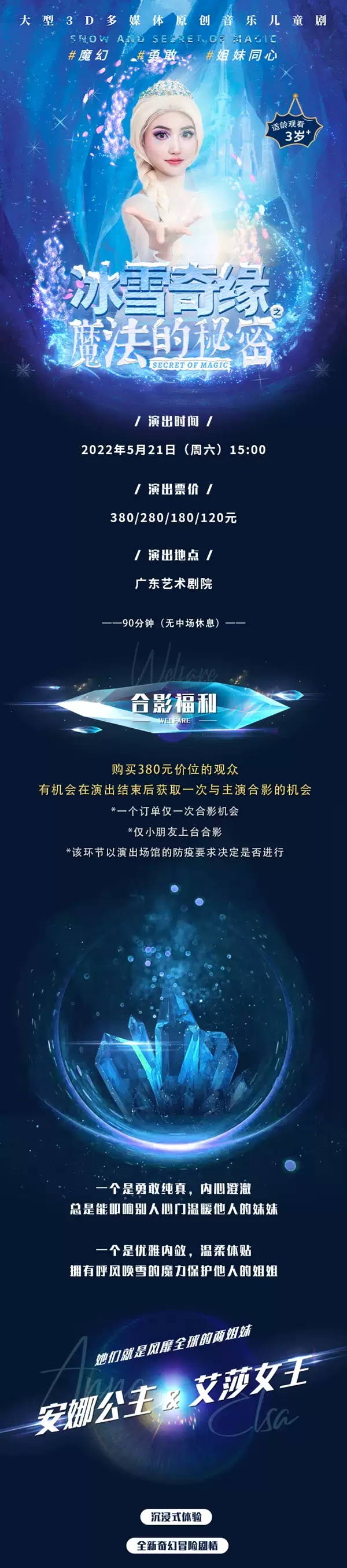 2022大型3D多媒体原创音乐儿童剧《冰雪奇缘之魔法的秘密》-广州站