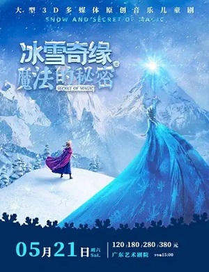 2022儿童剧冰雪奇缘之魔法的秘密广州站