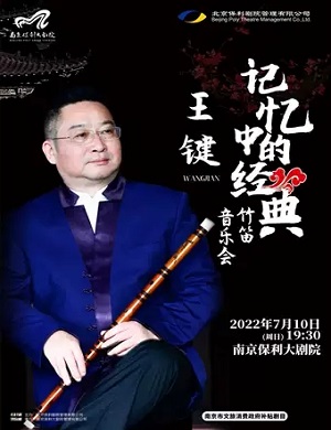 2022王键竹南京音乐会