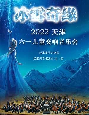 2022音乐会冰雪奇缘天津站
