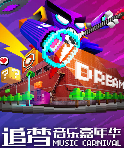 2022洛阳追梦音乐嘉年华时间+地点+票价