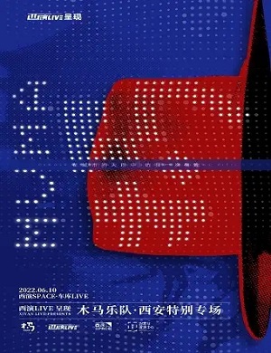 2022木马乐队西安演唱会