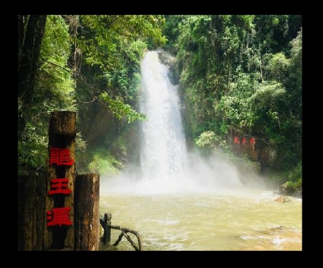 龙王潭生态旅游区