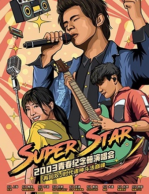 SuperStar青春纪念册北京演唱会