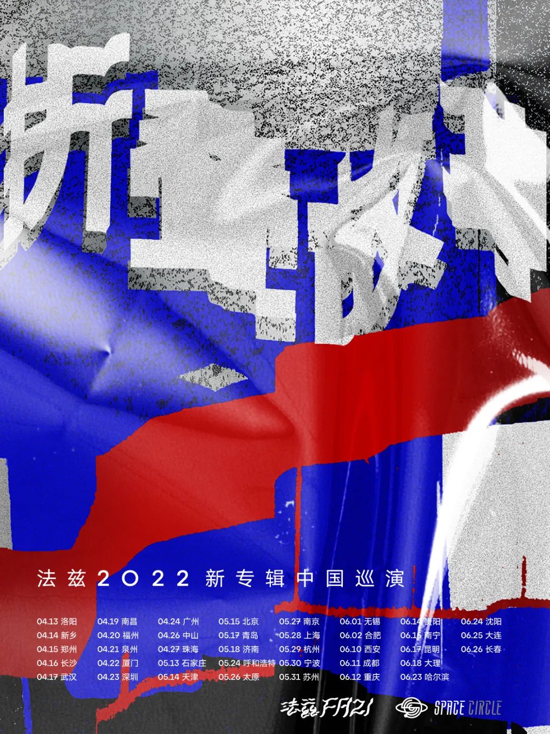 2022法兹《折叠故事》新专辑巡演-宁波站