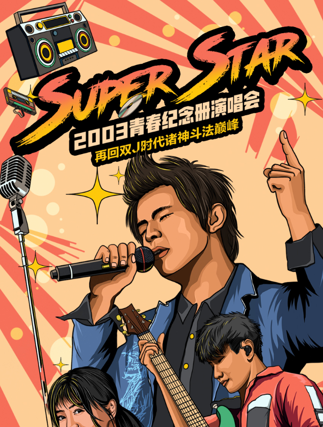2022SuperStar青春纪念册北京演唱会曲目介绍、门票购买