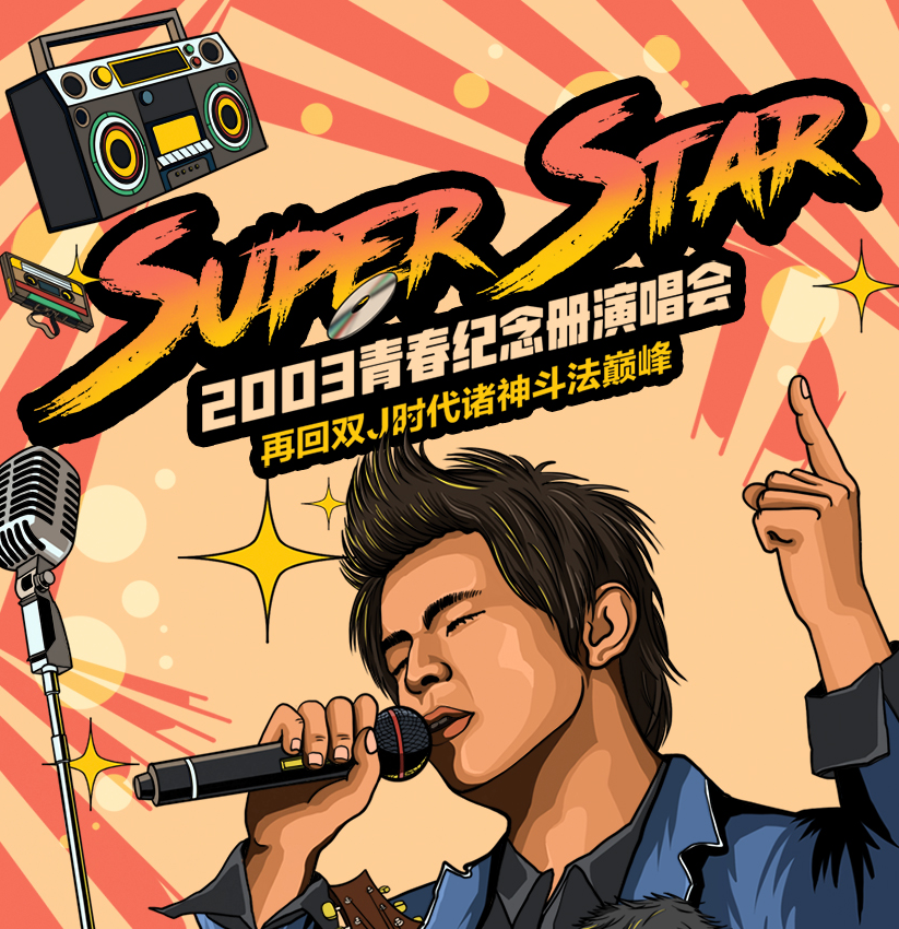 2022SuperStar青春纪念册西安演唱会曲目介绍+门票购买