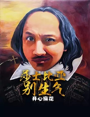 2022舞台剧莎士比亚别生气深圳站