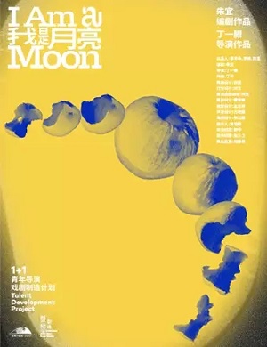 话剧《我是月亮》杭州站