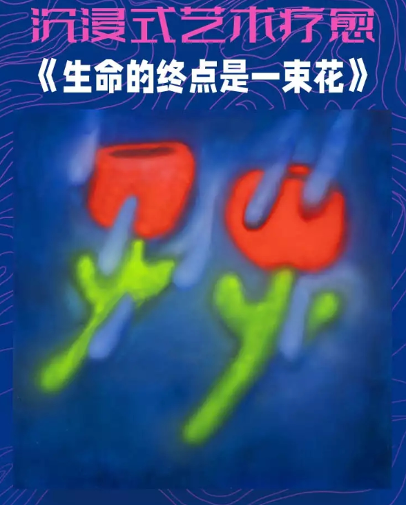 2022艺术展《生命的终点是一束花》北京站详情介绍、门票购买