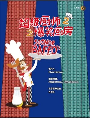 儿童剧《超级厨师2之爆笑厨房》广州站