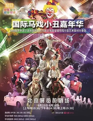 2022北京国际马戏小丑嘉年华
