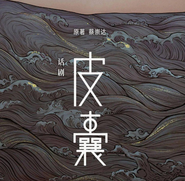 2022话剧《皮囊》珠海站剧情介绍、门票购买