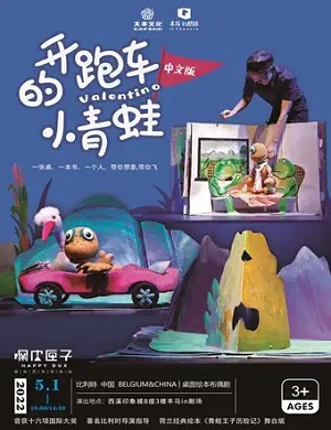 绘本剧《开跑车的小青蛙》杭州站