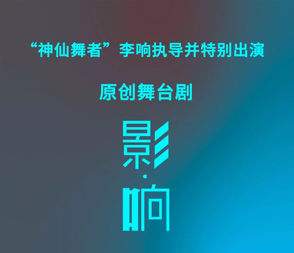 2022话剧《影响》西安站演出时间、门票信息