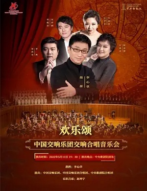 中国交响乐团北京音乐会