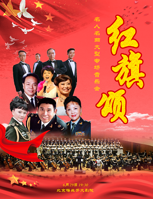 2022音乐会红旗颂北京站