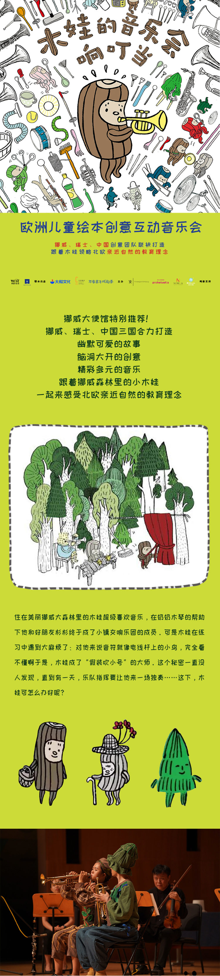 2022大船文化·欧洲儿童绘本创意互动音乐会《木娃的音乐会响叮当》-深圳站