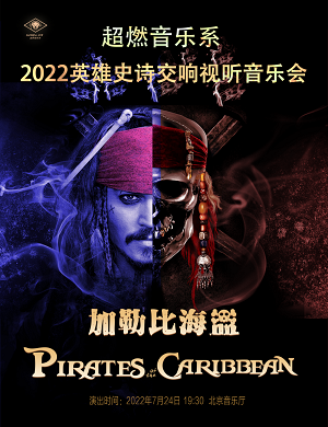 2022音乐会加勒比海盗北京站